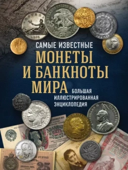 Игорь Ларин-Подольский: Самые известные монеты и банкноты мира. Большая иллюстрированная энциклопедия