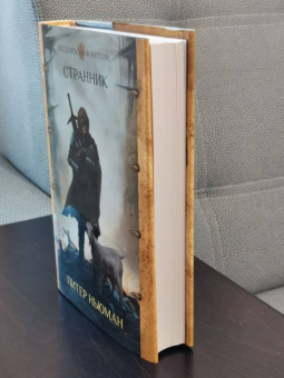 Питер Ньюман: Странник