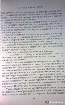 Грановская, Грановский: Отель на краю ночи