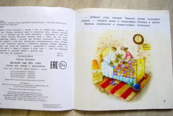 Татьяна Григорьян: Детский сад без слез. Сказка для чтения с родителям