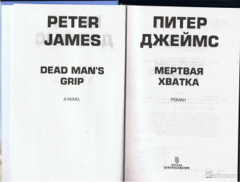 Питер Джеймс: Мертвая хватка