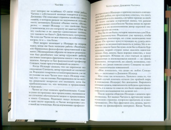 Евгений Водолазкин: Чагин