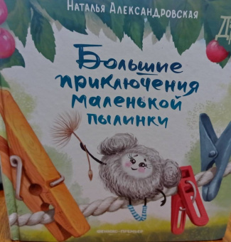 Наталья Александровская: Большие приключения маленькой пылинки