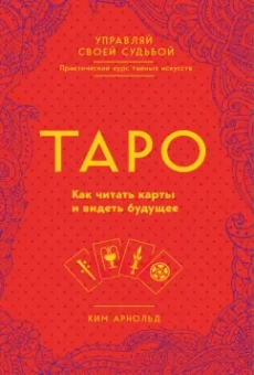Ким Арнольд: Таро. Как читать карты и видеть будущее