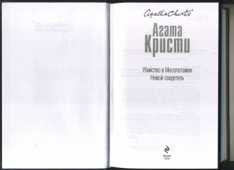 Агата Кристи: Убийство в Месопотамии. Немой свидетель