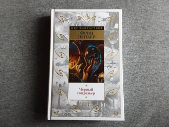 Фриц Лейбер: Черный гондольер