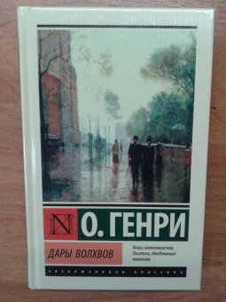 Генри О.: Дары волхвов