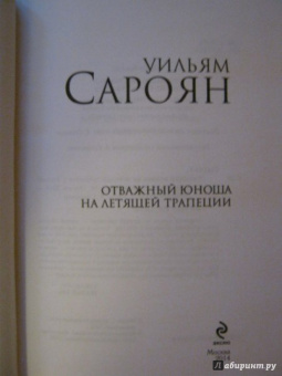 Уильям Сароян: Отважный юноша на летящей трапеции
