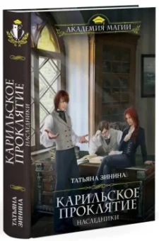 Татьяна Зинина: Карильское проклятие. Наследники