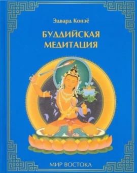 Эдвард Конзе: Буддийская медитация