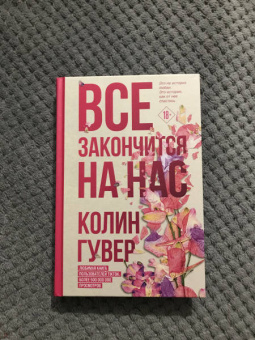 Колин Гувер: Все закончится на нас