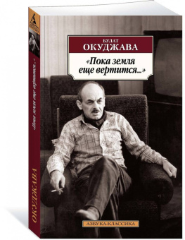Булат Окуджава: Пока земля еще вертится