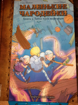 Жорис Шамблен: Маленькие чародейки. Книга 3. Тайна трех торговцев