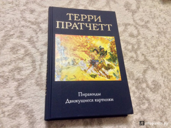 Терри Пратчетт: Пирамиды. Движущиеся картинки