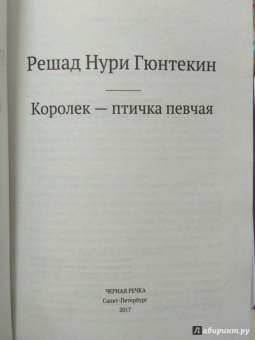 Решад Гюнтекин: Королек - птичка певчая