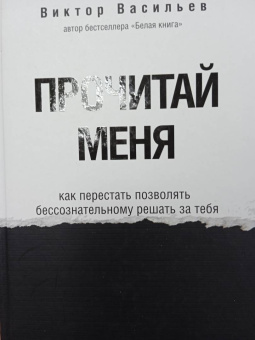 Виктор Васильев: Прочитай меня. От бессознательных привычек к осознанной жизни