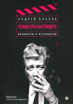 Андрей Плахов: Режиссеры настоящего. Том 1. Визионеры и мегаломаны