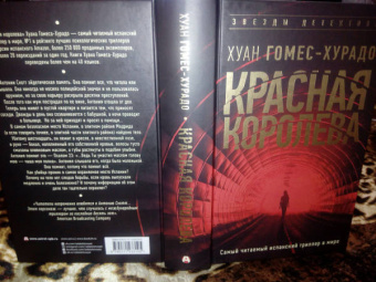 Хуан Гомес-Хурадо: Красная королева