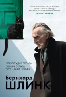 Бернхард Шлинк: Правосудие Зельба. Обман Зельба. Прощание Зельба
