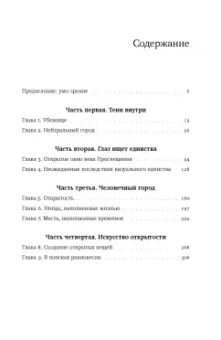 Ричард Сеннет: Умо-зрение. Устройство и социальная жизнь городов