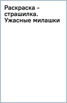Раскраска - страшилка. Ужасные милашки
