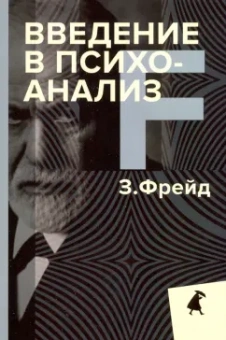 Зигмунд Фрейд: Введение в психоанализ