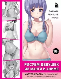 B-Ginga, Pensuke, Kawai: Рисуем девушек из манги и аниме. Мастер-классы по рисованию обнаженного женского тела
