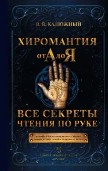 Виктор Калюжный: Хиромантия от А до Я. Все секреты чтения по руке