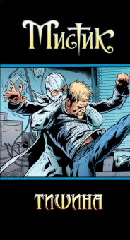 Шон Маккивер: Мистик. Том 4. Тишина