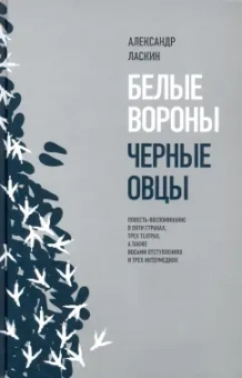 Белые вороны, черные овцы. Повесть-воспоминание в пяти странах, трех театрах