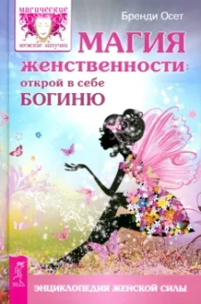 Бренди Осет: Магия женственности. Открой в себе богиню