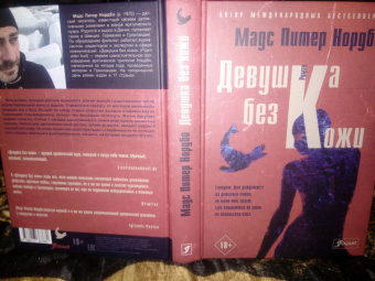 Мадс Нордбо: Девушка без кожи