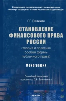 Георгий Пиликин: Становление финансового права России (теория и практика особой формы публичного права). Монография