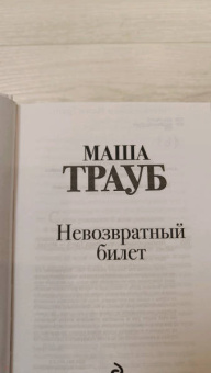 Маша Трауб: Невозвратный билет
