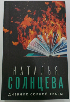 Наталья Солнцева: Дневник сорной травы
