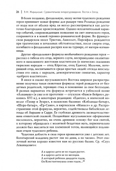 Виктор Жирмунский: Сравнительное литературоведение. Восток и запад
