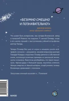 Хорхе Чэм: Оливер покоряет космос. Большой взрыв, черные дыры и... пончики