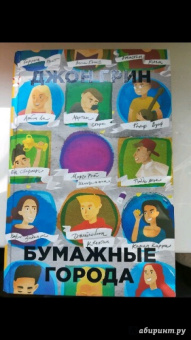 Джон Грин: Бумажные города
