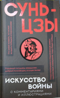Сунь-Цзы: Искусство войны с комментариями и иллюстрациями