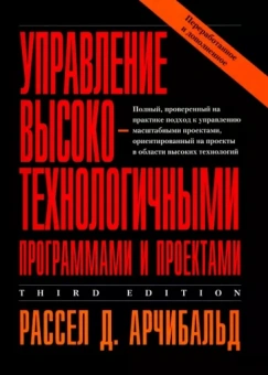 Рассел Арчибальд: Управление высокотехнологичными программами и проектами