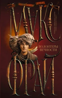 Макс Фрай: Волонтеры вечности