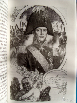 "С Богом, верой и штыком!" Отечественная война 1812 года в мемуарах, документах и худ. произведениях