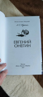 Александр Пушкин: Евгений Онегин