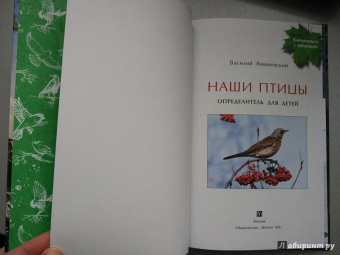 Василий Вишневский: Наши птицы. Определитель для детей