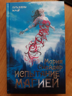 Мария Снайдер: Испытание магией