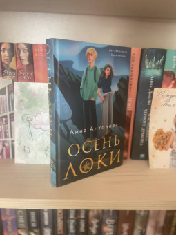 Анна Антонова: Осень Локи