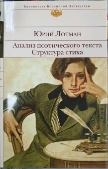 Юрий Лотман: Анализ поэтического текста. Структура стиха