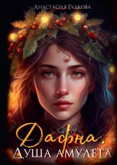 Анастасия Гудкова: Дафна. Душа амулета