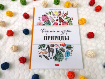 Седлачкова, Секанинова: Формы и узоры природы