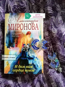 Александра Миронова: И дам вам сердце новое